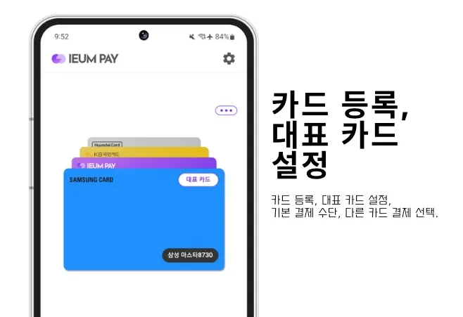 카드 등록 및 대표 카드 설정