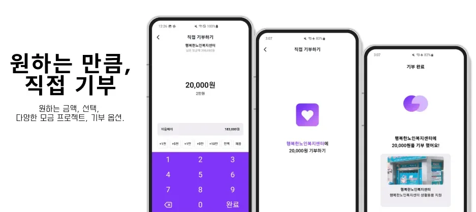원하는 만큼 직접 기부