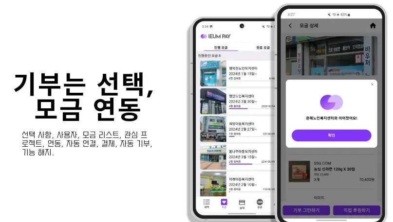 기부처 선택 및 모금 연동