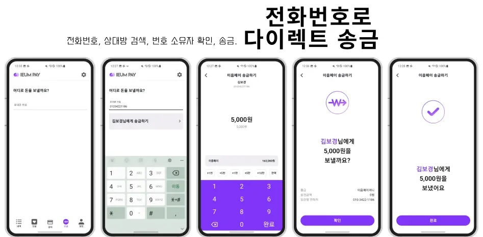전화번호로 다이렉트 송금