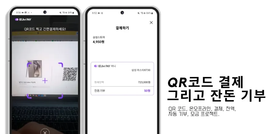 QR코드 결제와 잔돈 기부