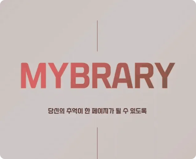 마이브러리 (MyBrary)